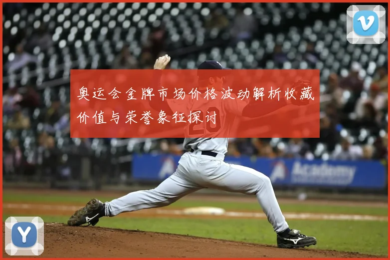 奥运会金牌市场价格波动解析收藏价值与荣誉象征探讨