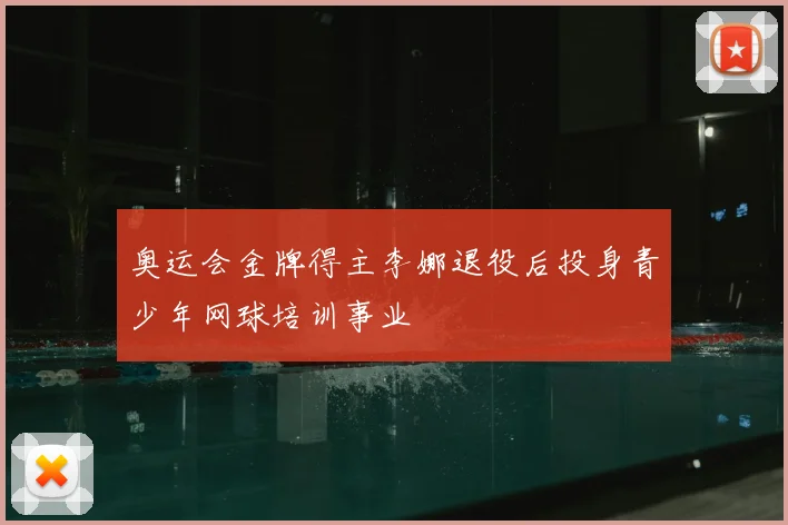 奥运会金牌得主李娜退役后投身青少年网球培训事业