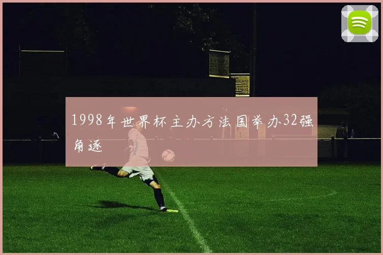 1998年世界杯主办方法国举办32强角逐