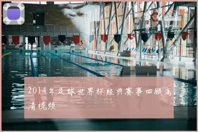 2014年足球世界杯经典赛事回顾高清视频