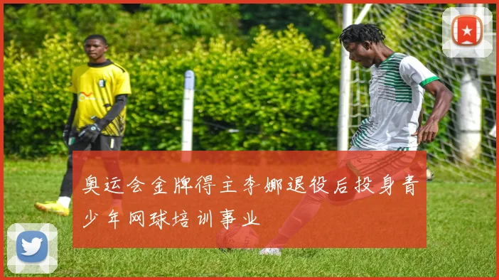 奥运会金牌得主李娜退役后投身青少年网球培训事业