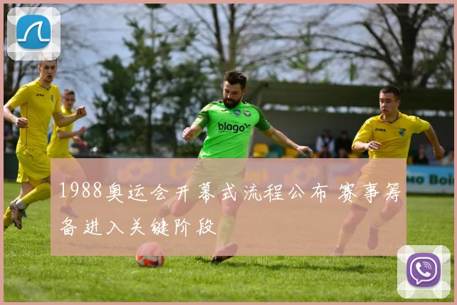 1988奥运会开幕式流程公布 赛事筹备进入关键阶段