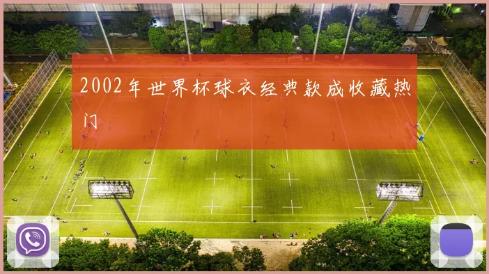 2002年世界杯球衣经典款成收藏热门