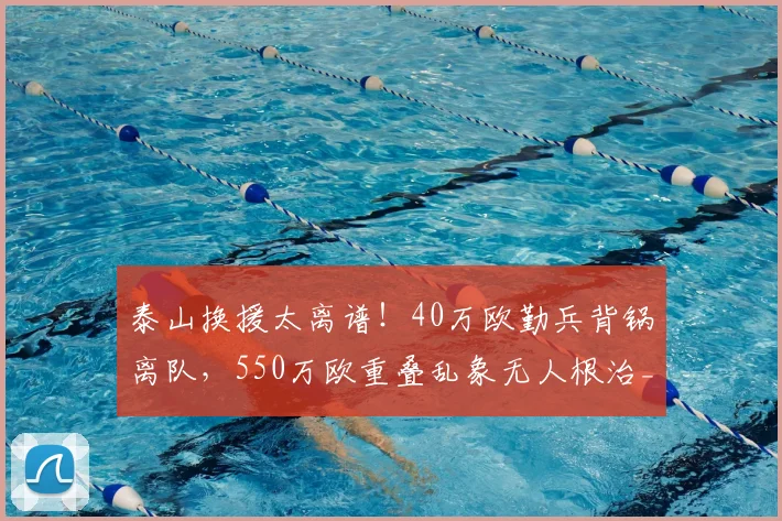 泰山换援太离谱！40万欧勤兵背锅离队，550万欧重叠乱象无人根治_马德鲁加_外援_中场