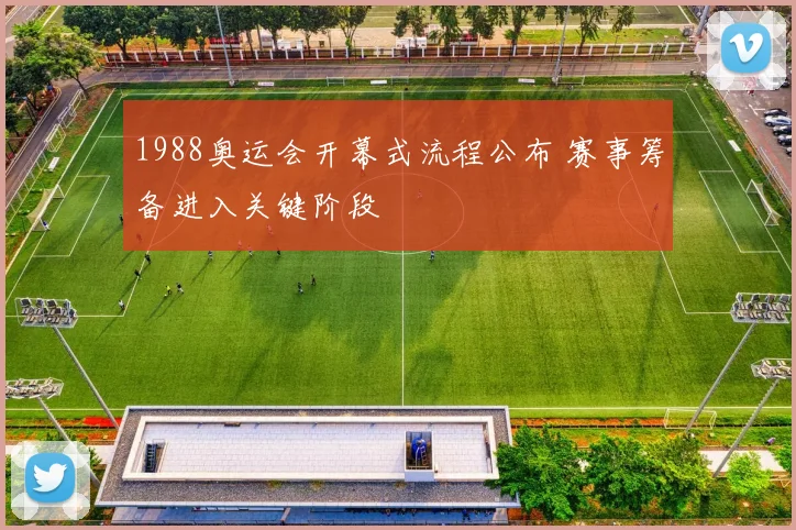 1988奥运会开幕式流程公布 赛事筹备进入关键阶段