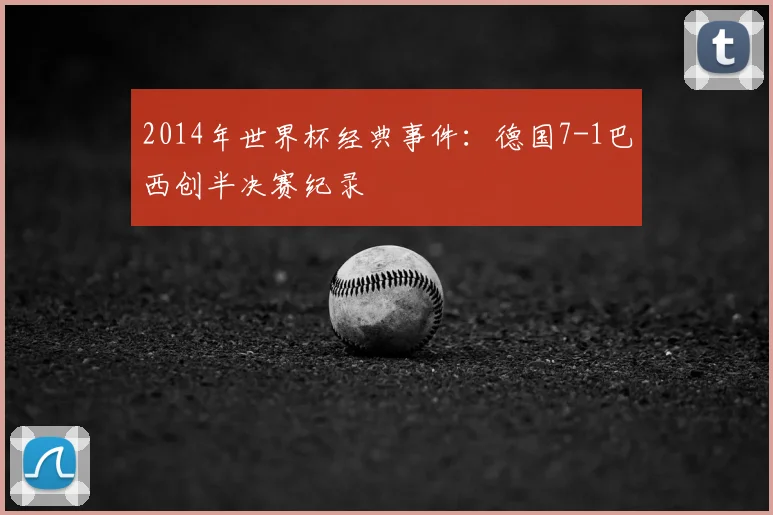 2014年世界杯经典事件:德国7-1巴西创半决赛纪录