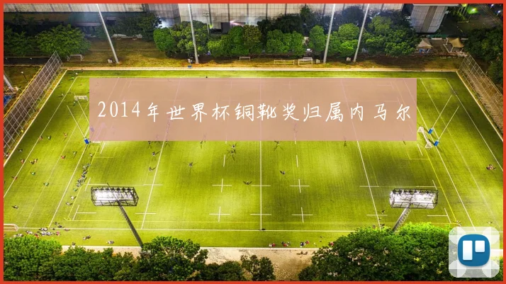 2014年世界杯铜靴奖归属内马尔