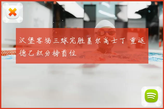 汉堡客场三球完胜基尔高士丁 重返德乙积分榜首位