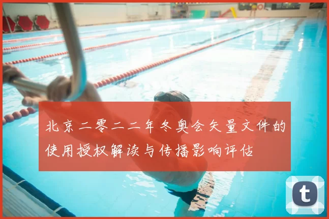 北京二零二二年冬奥会矢量文件的使用授权解读与传播影响评估