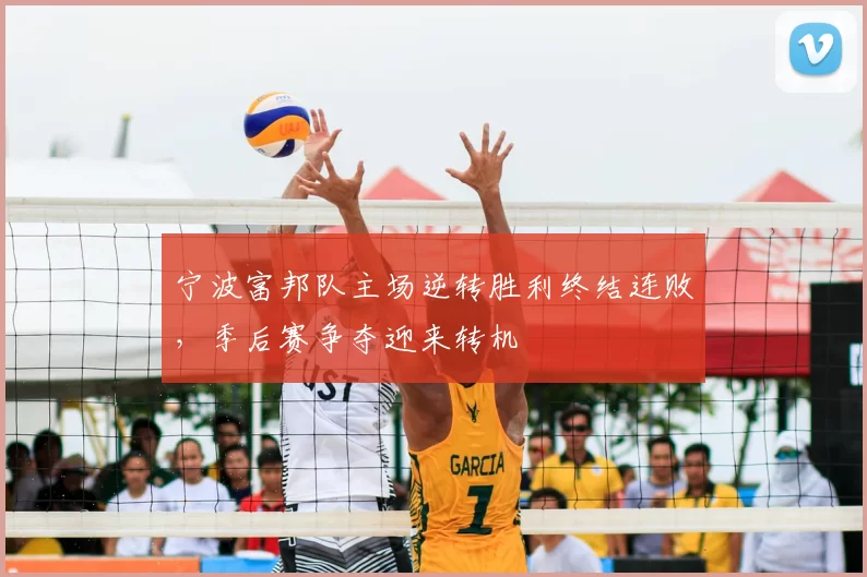 宁波富邦队主场逆转胜利终结连败，季后赛争夺迎来转机