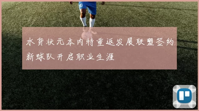 水货状元本内特重返发展联盟签约新球队开启职业生涯