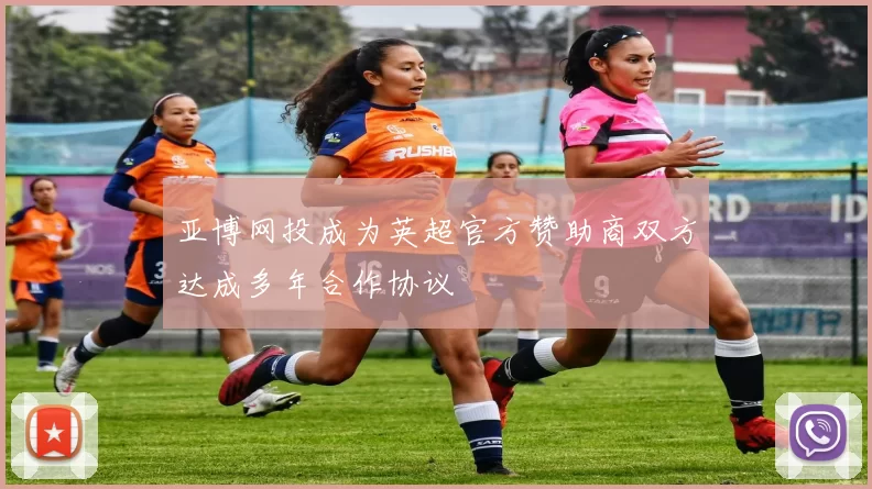 亚博网投成为英超官方赞助商双方达成多年合作协议