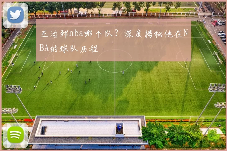 王治郅nba哪个队?深度揭秘他在NBA的球队历程