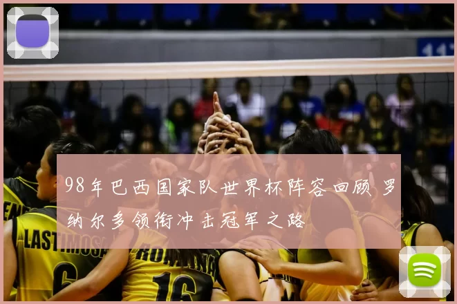 98年巴西国家队世界杯阵容回顾 罗纳尔多领衔冲击冠军之路