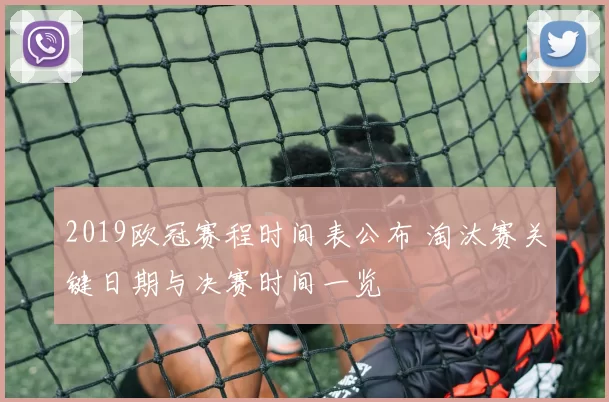 2019欧冠赛程时间表公布 淘汰赛关键日期与决赛时间一览