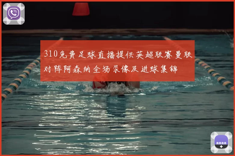 310免费足球直播提供英超联赛曼联对阵阿森纳全场录像及进球集锦