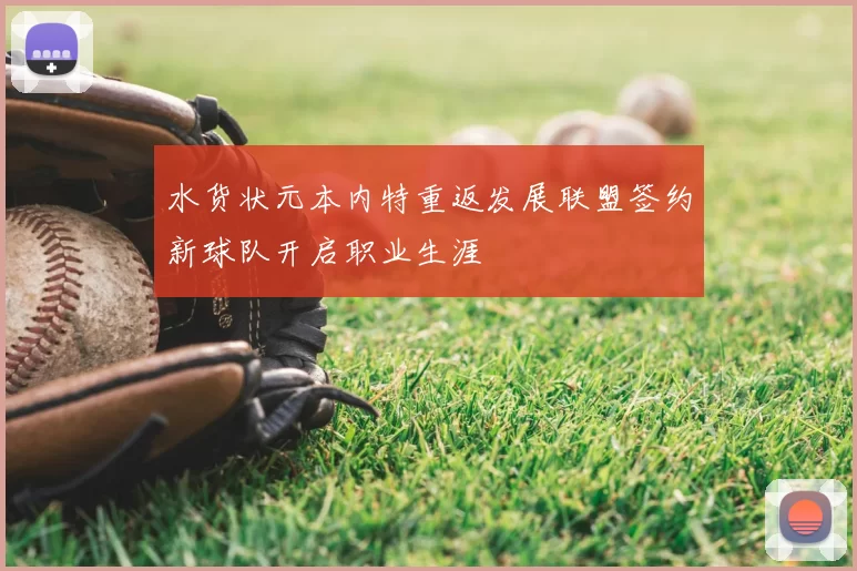 水货状元本内特重返发展联盟签约新球队开启职业生涯