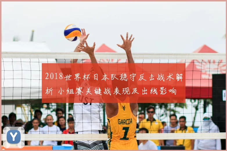 2018世界杯日本队稳守反击战术解析 小组赛关键战表现及出线影响