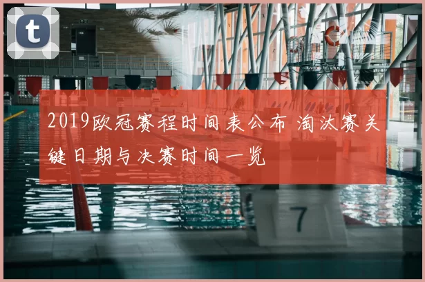 2019欧冠赛程时间表公布 淘汰赛关键日期与决赛时间一览