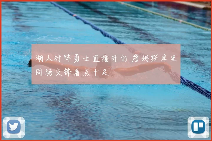 湖人对阵勇士直播开打 詹姆斯库里同场交锋看点十足