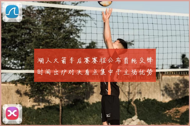 湖人火箭季后赛赛程公布首轮交锋时间出炉对决看点集中于主场优势