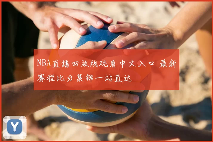 NBA直播回放线观看中文入口 最新赛程比分集锦一站直达