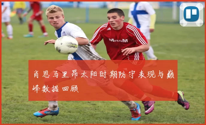 肖恩马里昂太阳时期防守表现与巅峰数据回顾