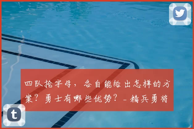 四队抢字母，各自能给出怎样的方案？勇士有哪些优势？_ 精兵勇将
