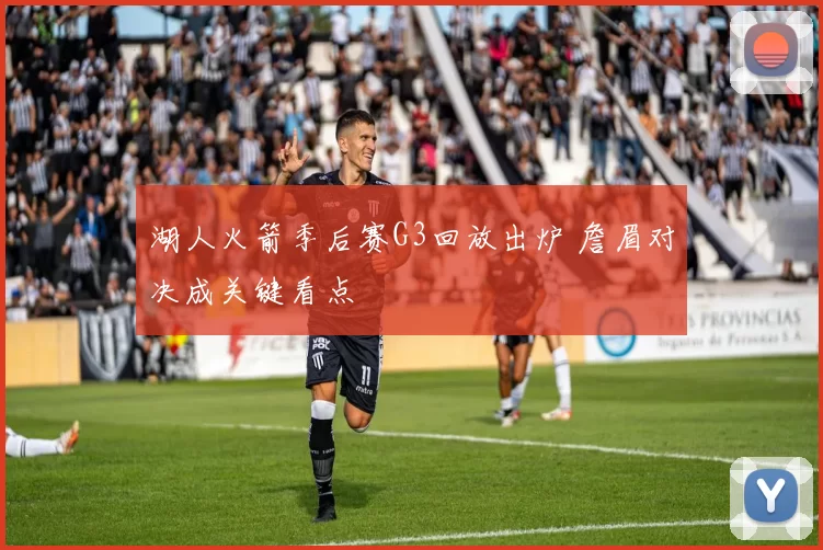 湖人火箭季后赛G3回放出炉 詹眉对决成关键看点