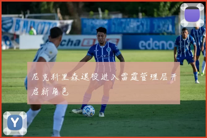 尼克科里森退役进入雷霆管理层开启新角色